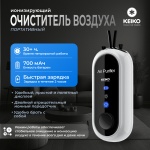 Очиститель воздуха KEIKO белый