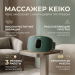 Массажер KEIKO пояс вибрационный