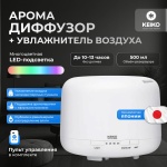 Aroma Electric KEIKO 500 мл