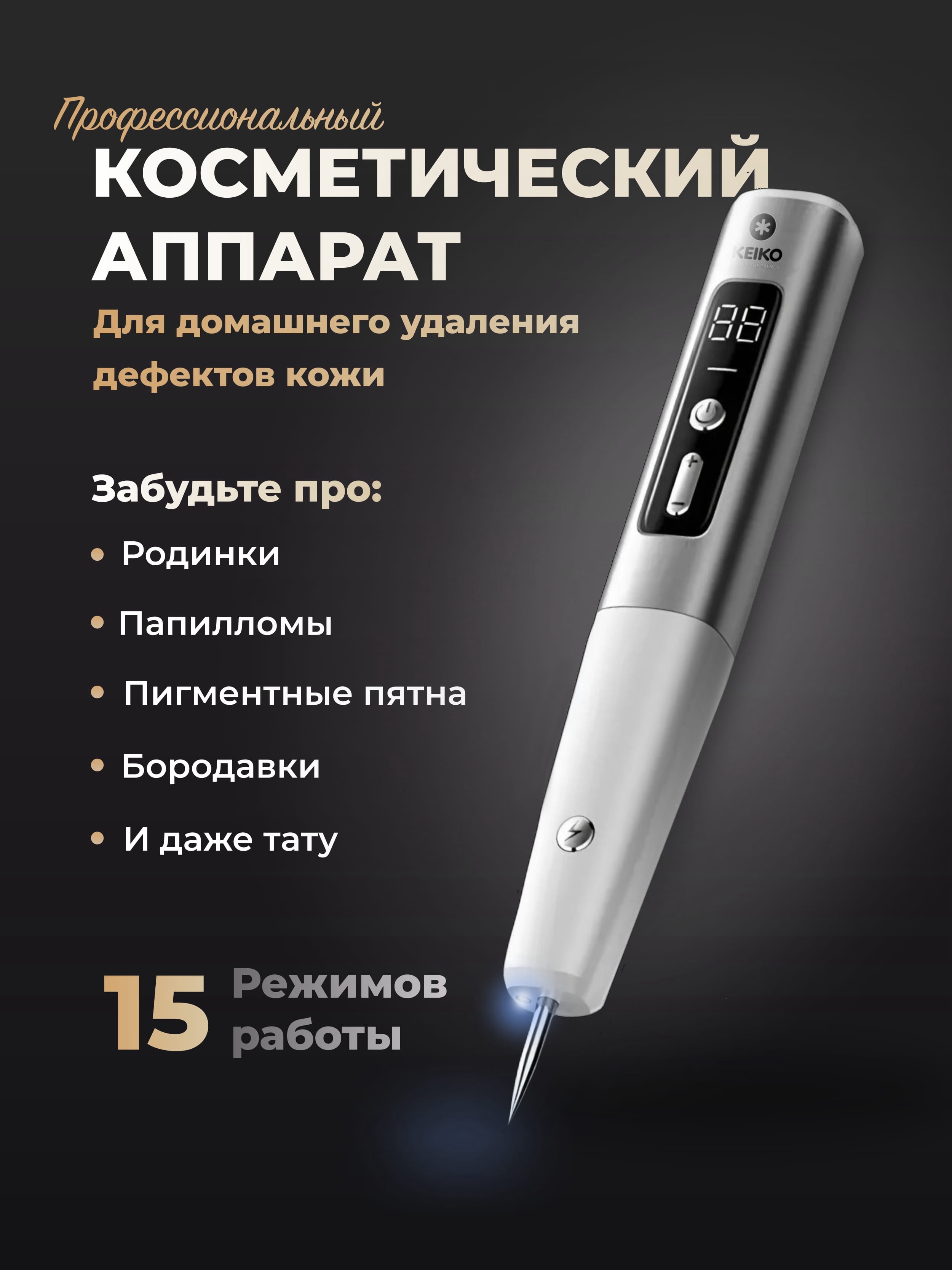 Косметический аппарат KEIKO