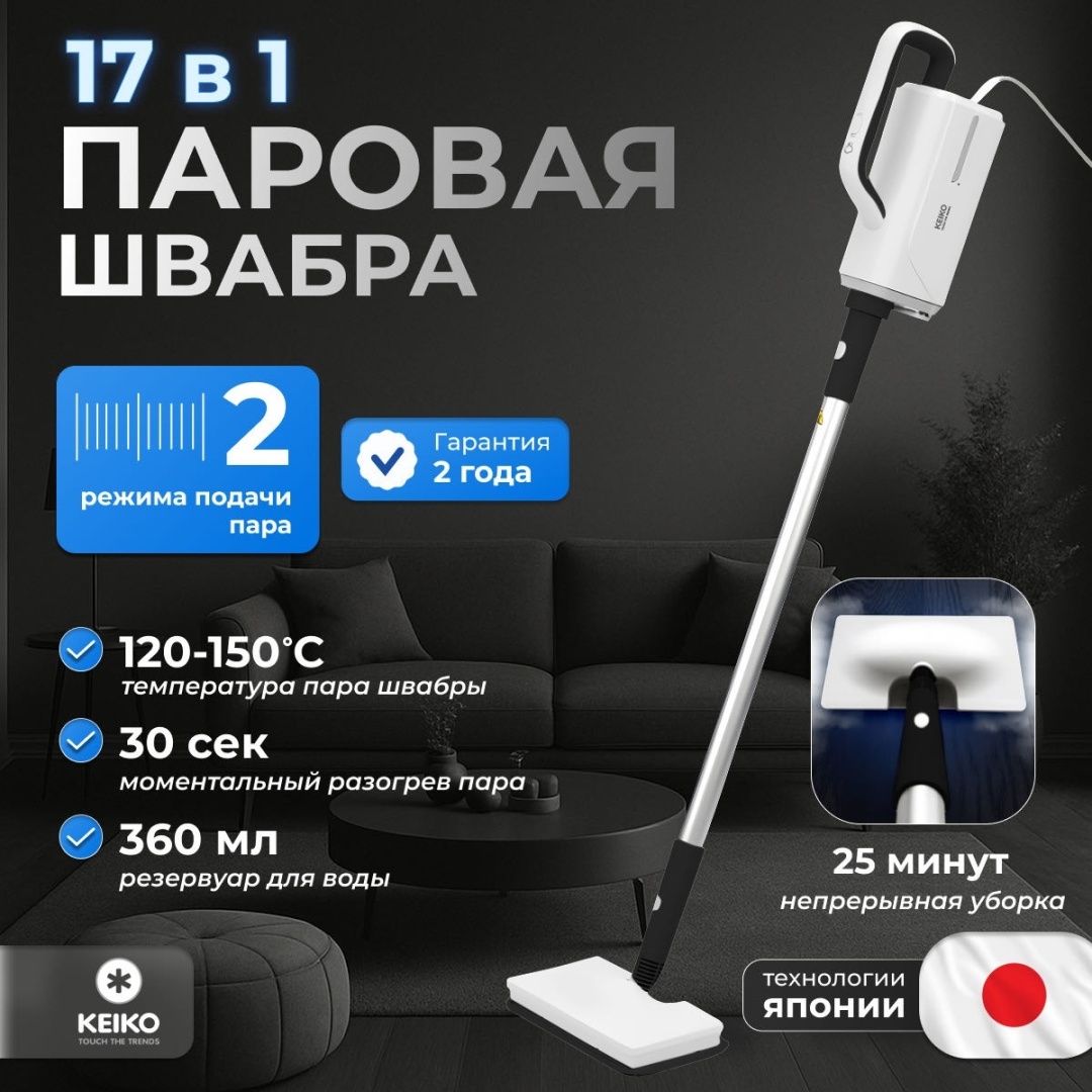 Паровая швабра KEIKO