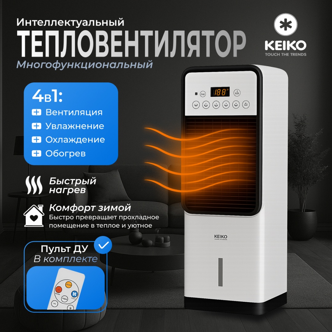 Тепловентилятор KEIKO