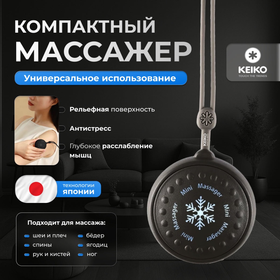 Массажер KEIKO KEIKO Relax M1 ручной вибрационный, пульсирующий