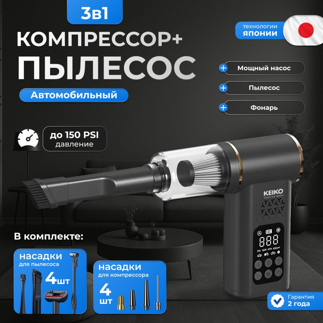 Беспроводной автопылесос-компрессор 5-в-1