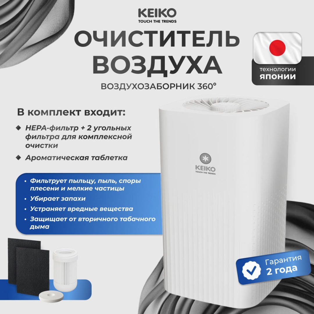 Очиститель воздуха KEIKO