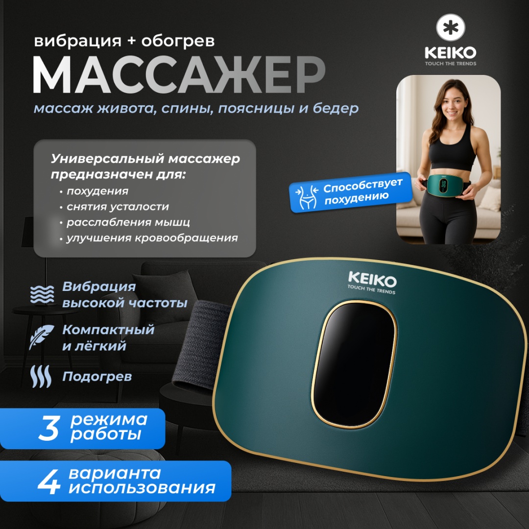 Массажер KEIKO